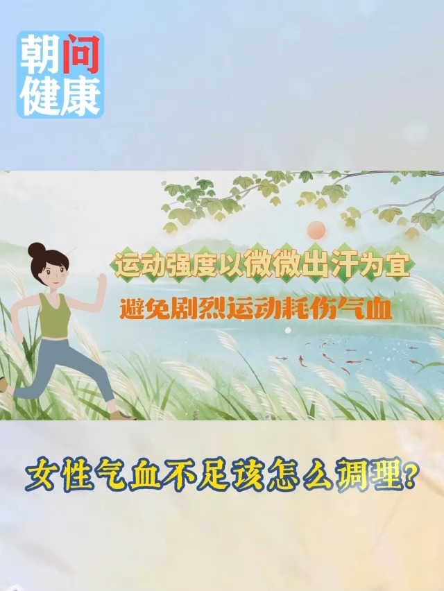 女性气血不足该怎么调理？