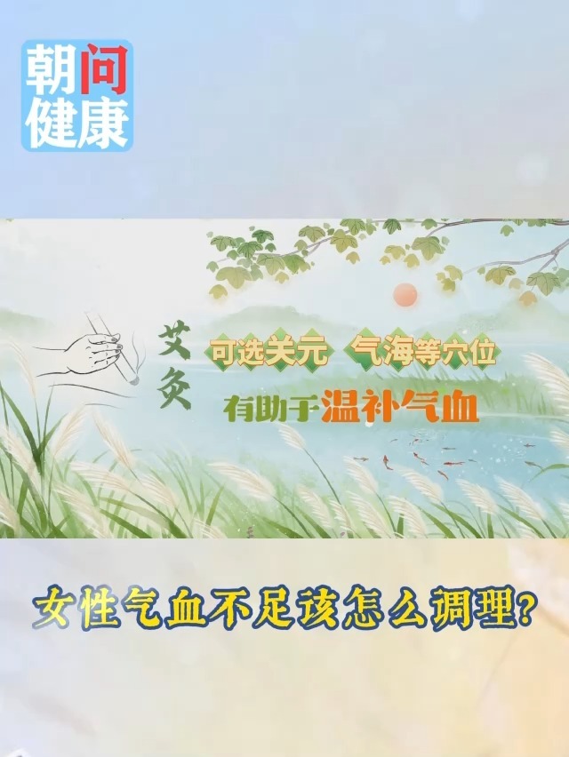 女性气血不足该怎么调理？