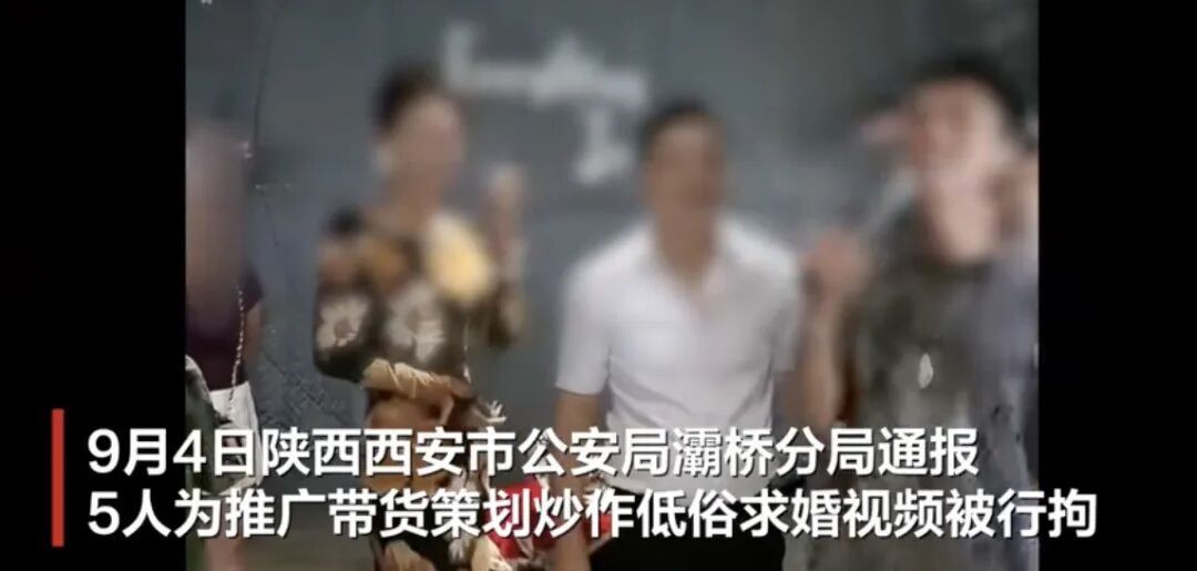 西安警方通报：5人为带货策划炒作低俗“求婚”剧本被行拘