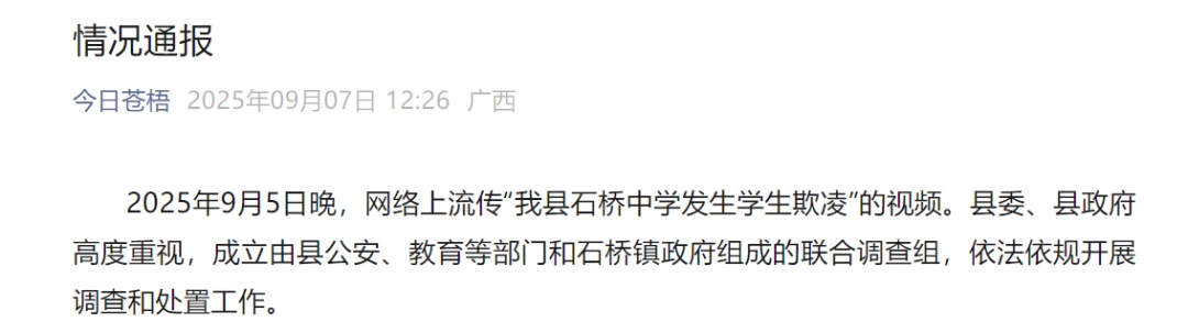 一中学女生被多人霸凌！联合调查组发布情况通报