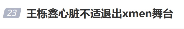 36岁男演员心脏不适退出节目舞台，提醒：这些身体信号要关注→