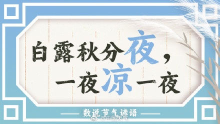 数说节气谚语：秋风至此凉 白露时节看哪里一夜凉一夜