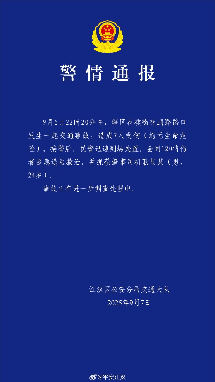 武汉警方通报:耿某某(男,24岁)驾驶车辆发生交通事故致7伤,已被抓获 武汉警方通报:耿某某(男,24岁)驾驶车辆发生交通事故致7伤,已被抓获