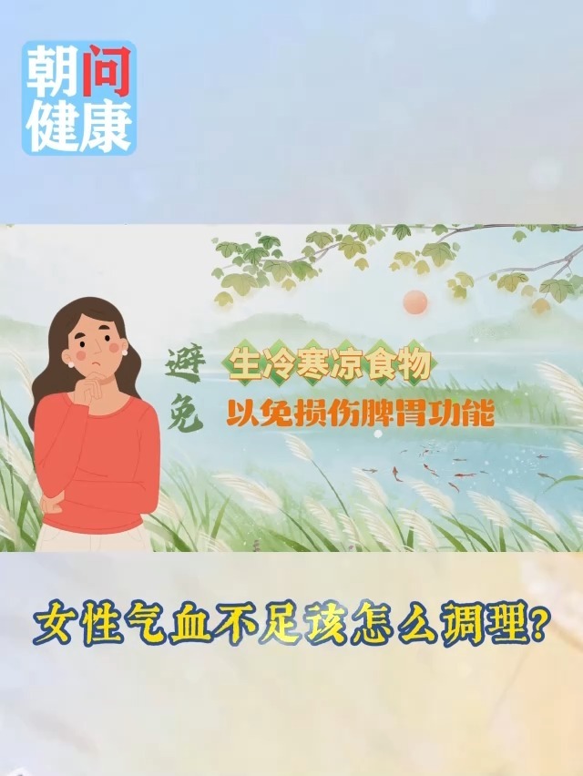 女性气血不足该怎么调理？