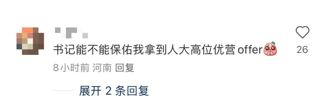 副部级大学书记实名上网，学生们在线许愿：刚子……