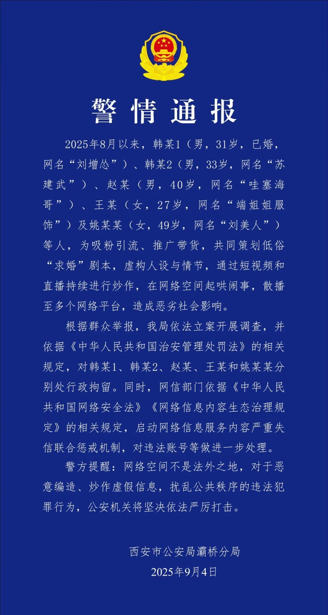 西安警方通报：5人为带货策划炒作低俗“求婚”剧本被行拘