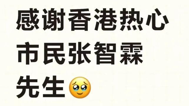 “在高铁上被张智霖救了！”确认：是本人