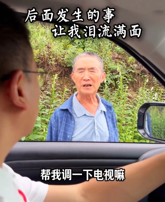 69岁大爷急了！“帮我调一下电视嘛，看直播……”