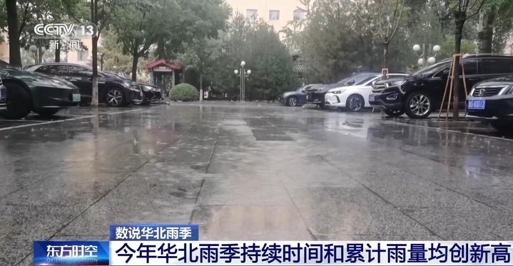 持续时间和累计雨量均创新高 今年华北雨季为何“超长待机”？