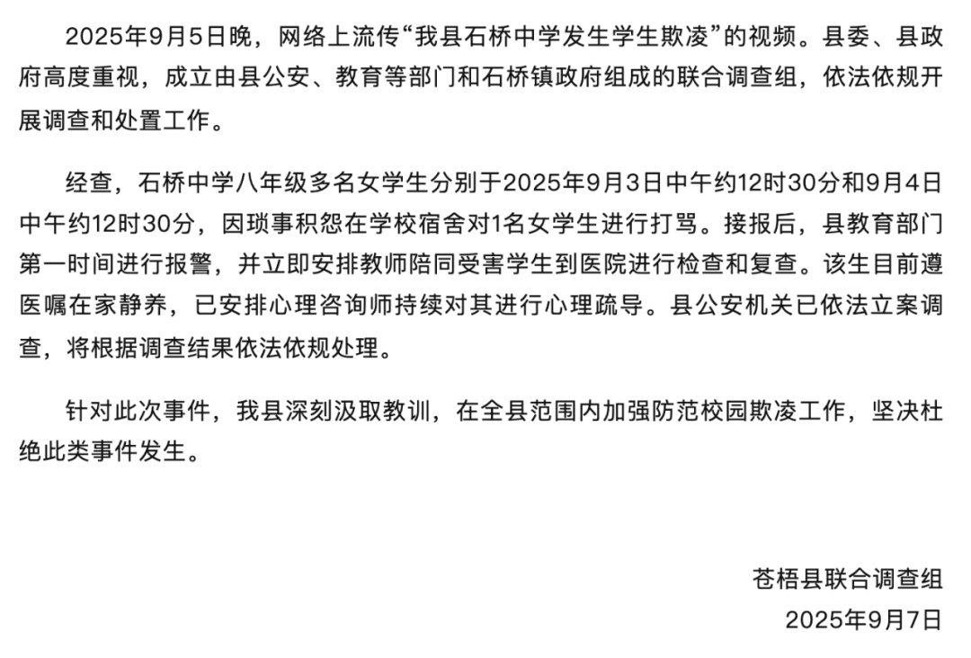 中学女生在宿舍内遭多人欺凌，官方通报