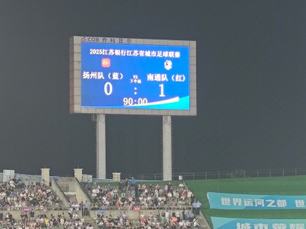 十连胜！南通队提前锁定苏超常规赛第1名