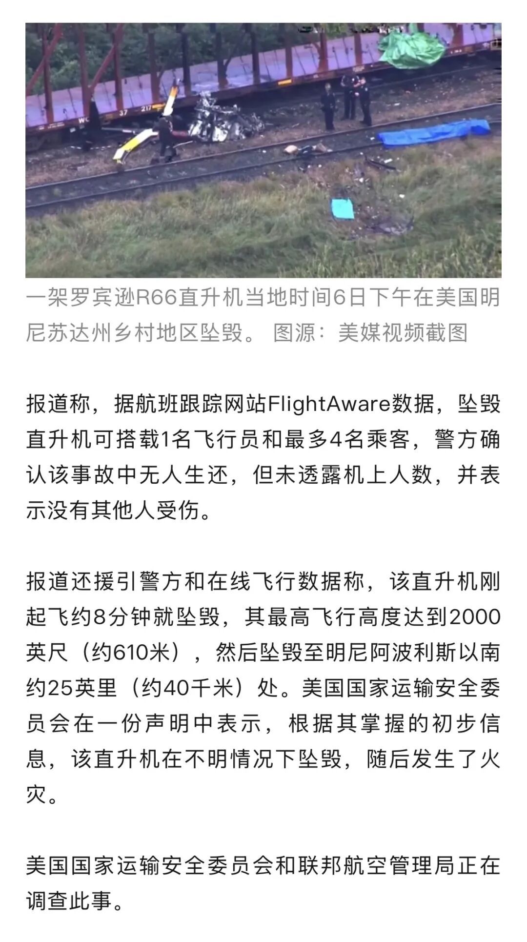 美国一架直升机坠毁,机上人员全部遇难 美国一架直升机坠毁,机上人员全部遇难