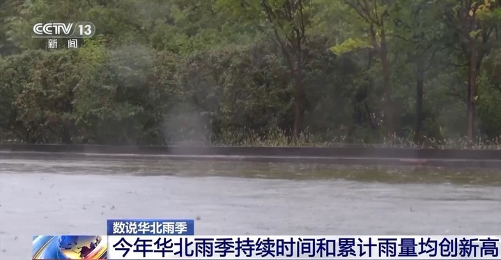 持续时间和累计雨量均创新高 今年华北雨季为何“超长待机”？