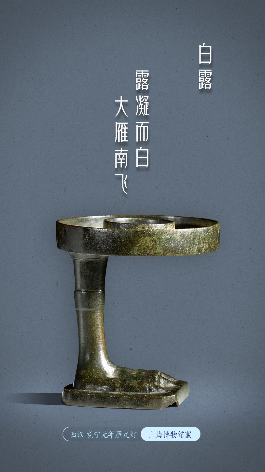 今日白露：一盏雁足灯里的千年光明史