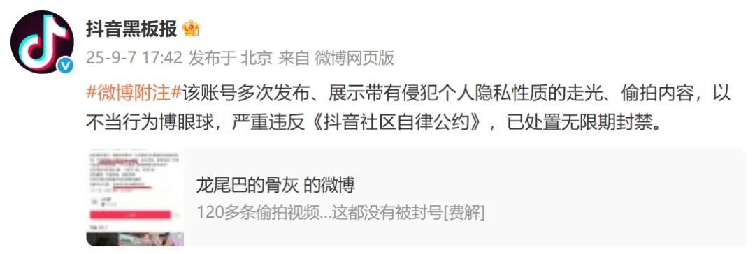 发布120余条走光、偷拍内容，抖音：无限期封禁