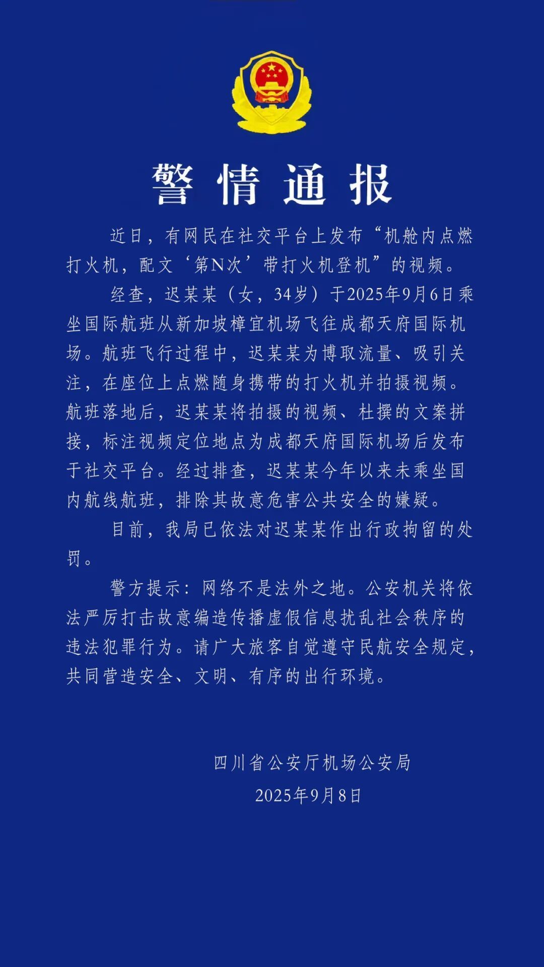 “第N次带打火机登机”？警方通报：迟某某（女，34岁），被行拘
