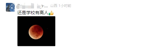 “高人在这！”高校“红月亮”接力……