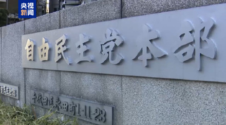 日本：自民党最快明天公布总裁选举日程