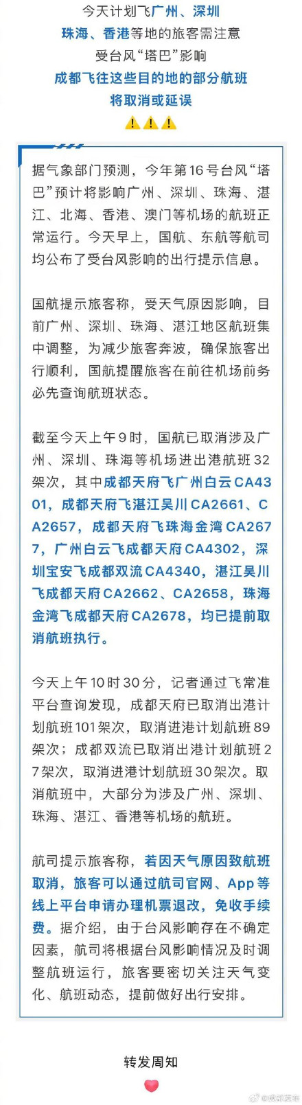 出行注意！成都多个航班已取消