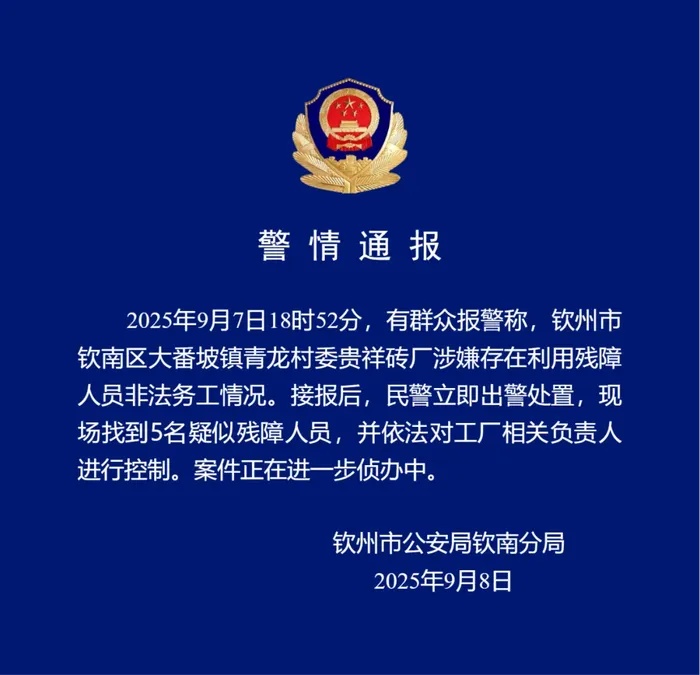 广西钦州警方通报砖厂涉嫌利用残障人员非法务工：工厂负责人被控制