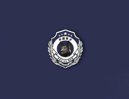 重庆市一级功勋犬“黑狼”被公安部选定为中国警犬LOGO形象犬