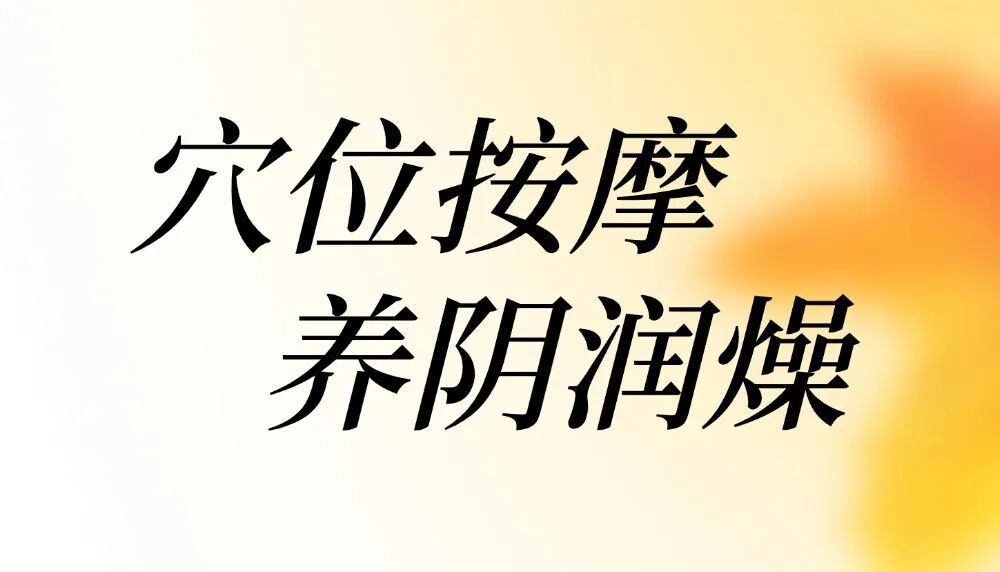 秋燥缠人？中医支招！按对穴位就能养阴润燥，焕活身心超简单