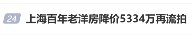 冲上热搜！上海百年老洋房降价5334万元仍流拍，曾是《安家》《三十而已》等剧取景地