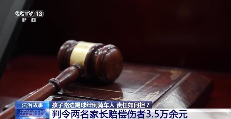 孩子路边踢球绊倒骑车人 责任应该如何划分？