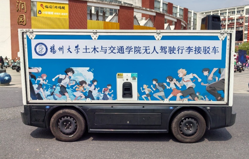 2吨行李自己“跑”!扬大自研无人接驳车助力新生搬运行李 2吨行李自己“跑”!扬大自研无人接驳车助力新生搬运行李