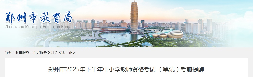 周六开考！郑州市招生考试中心提醒→