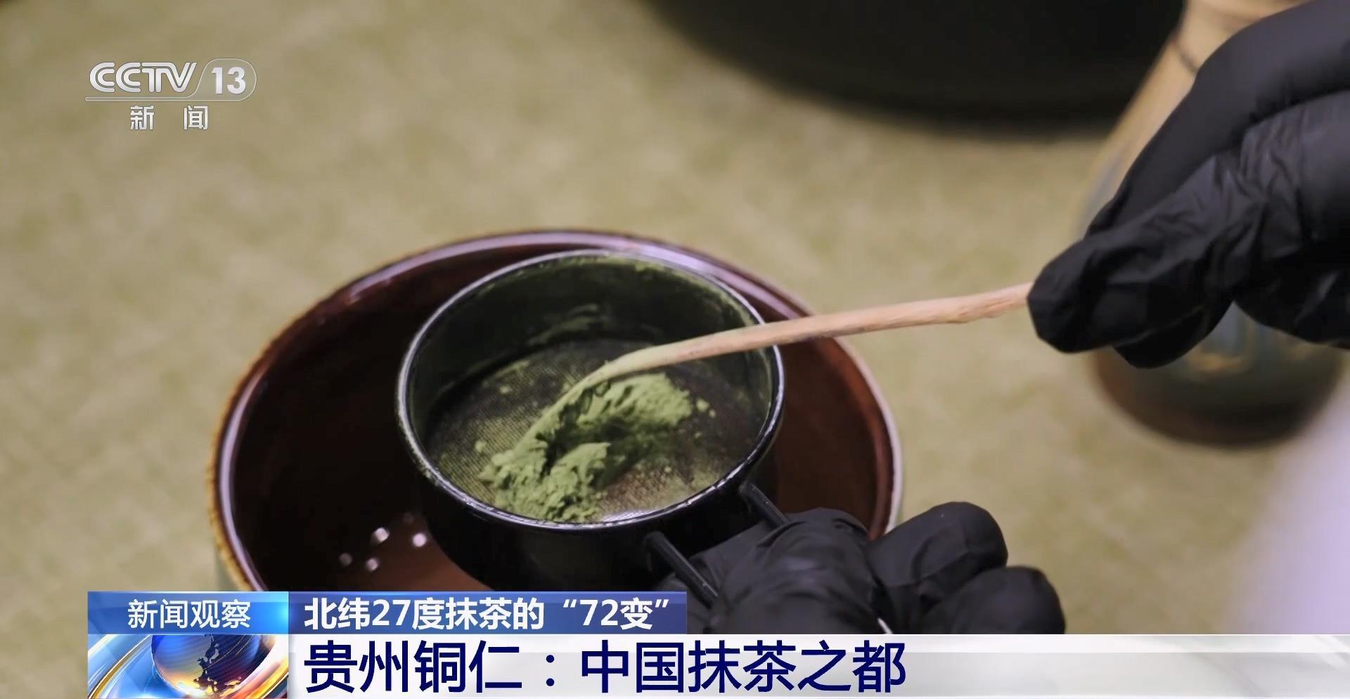 北纬27度抹茶的“72变” 一杯抹茶带动11万茶农增收