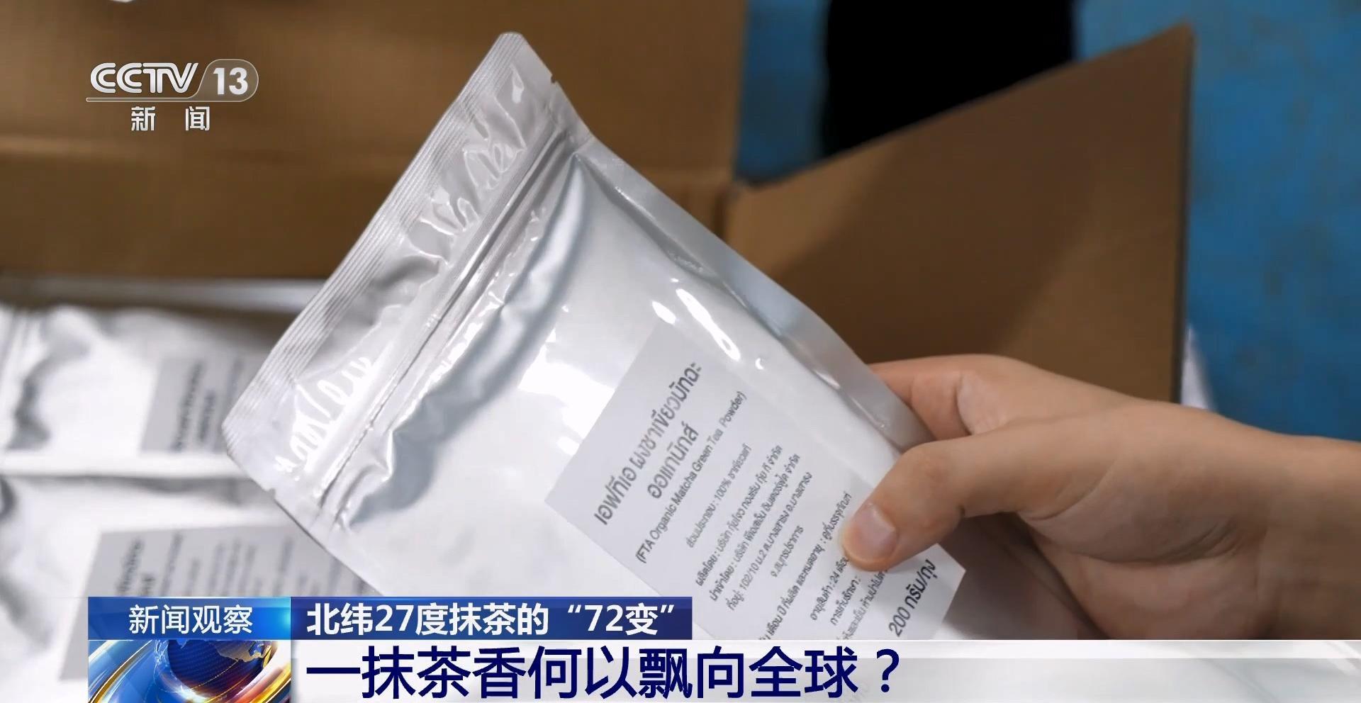 北纬27度抹茶的“72变” 一杯抹茶带动11万茶农增收