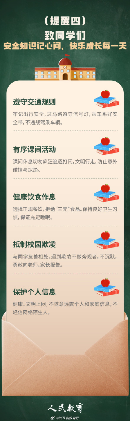 敲黑板！这些开学安全提醒要留意