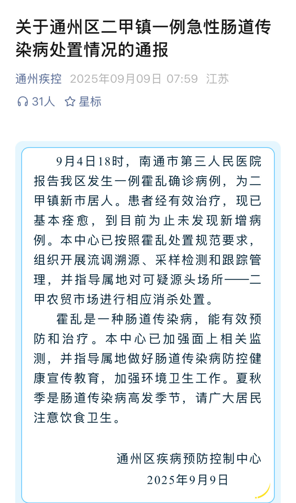 江苏南通通报一例霍乱病例为七旬老人，源头农贸市场消杀处置，当地：老人不当使用井水