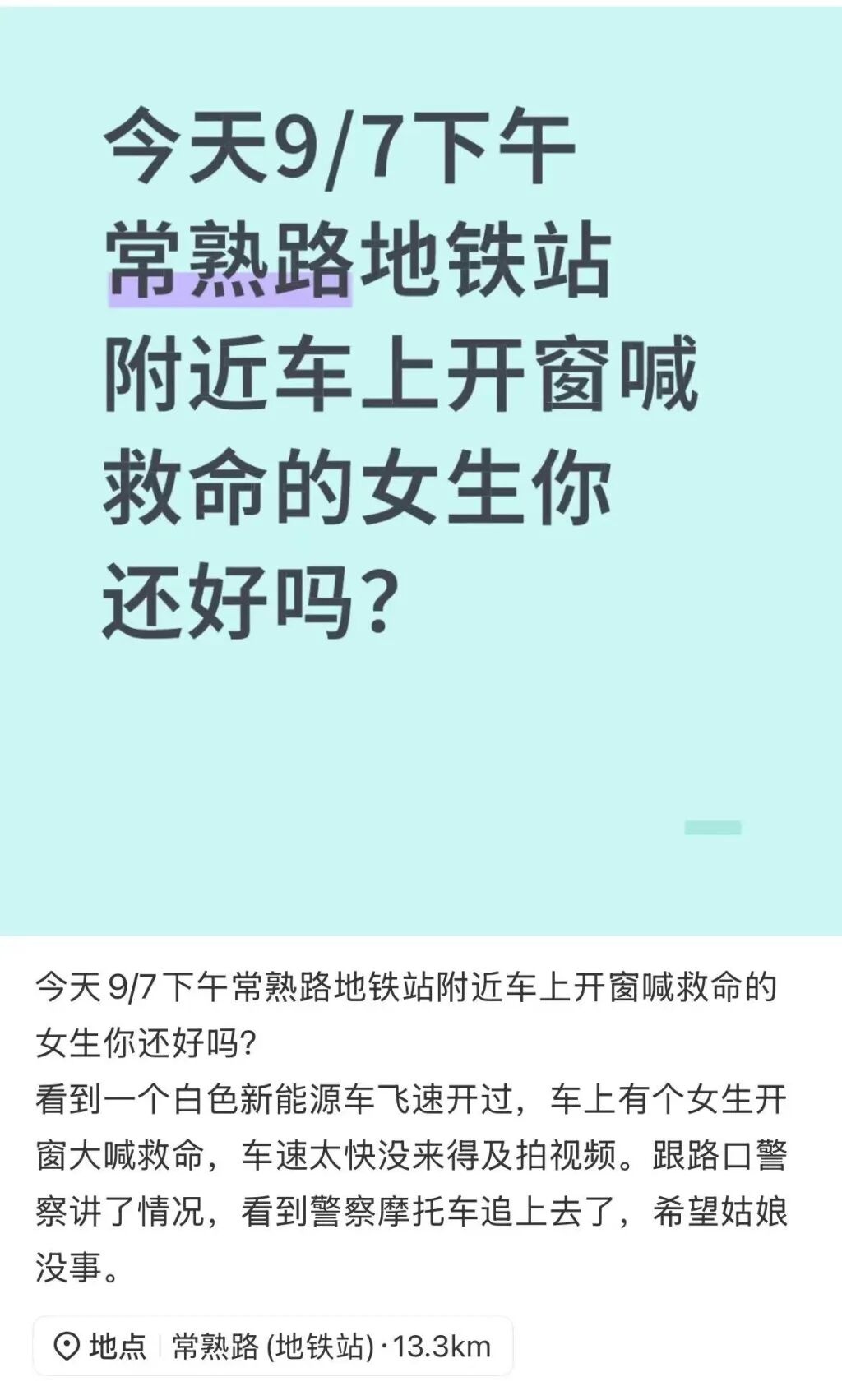 上海警方通报"网约车内女乘客喊救命"：系误解司机意图！详情