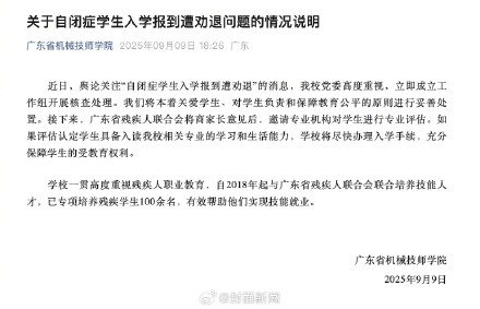 高校通报自闭症学生入学遭劝退：将邀请专业机构对学生进行评估