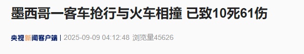 墨西哥一客车抢行与火车相撞 已致10死61伤