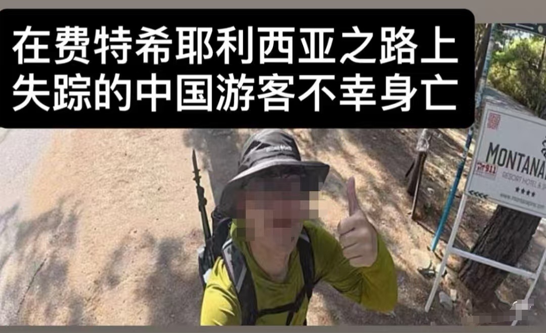 失踪十多天后，他的遗体已被找到