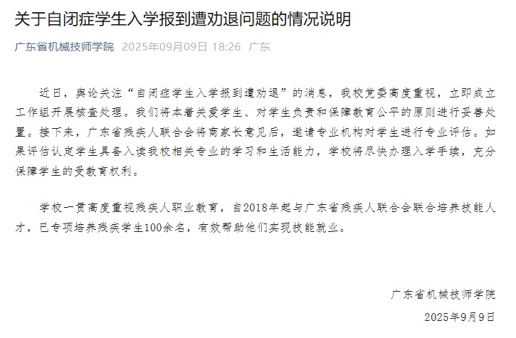 广东涉事学校通报“自闭症学生报到当天遭劝退”：将邀请专业机构评估