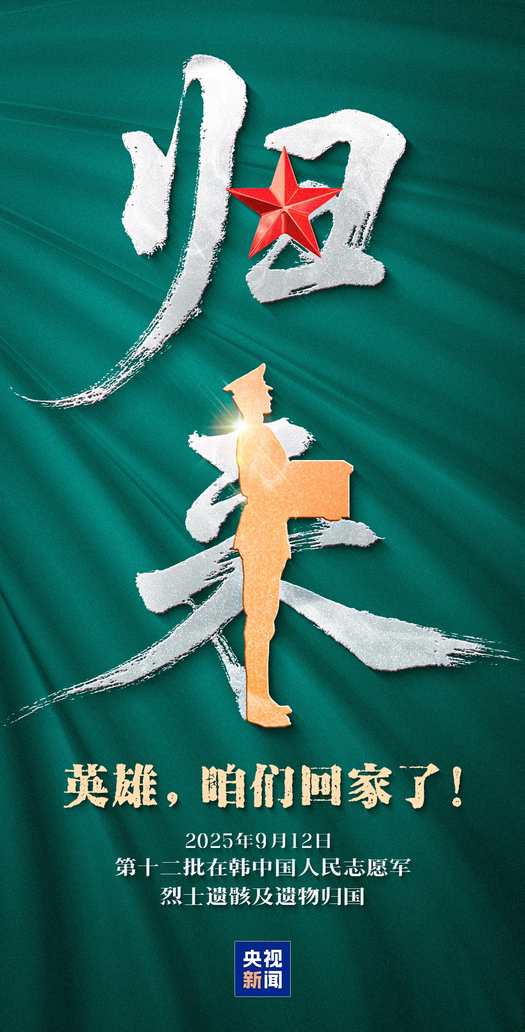 接英雄回家，具体安排公布！