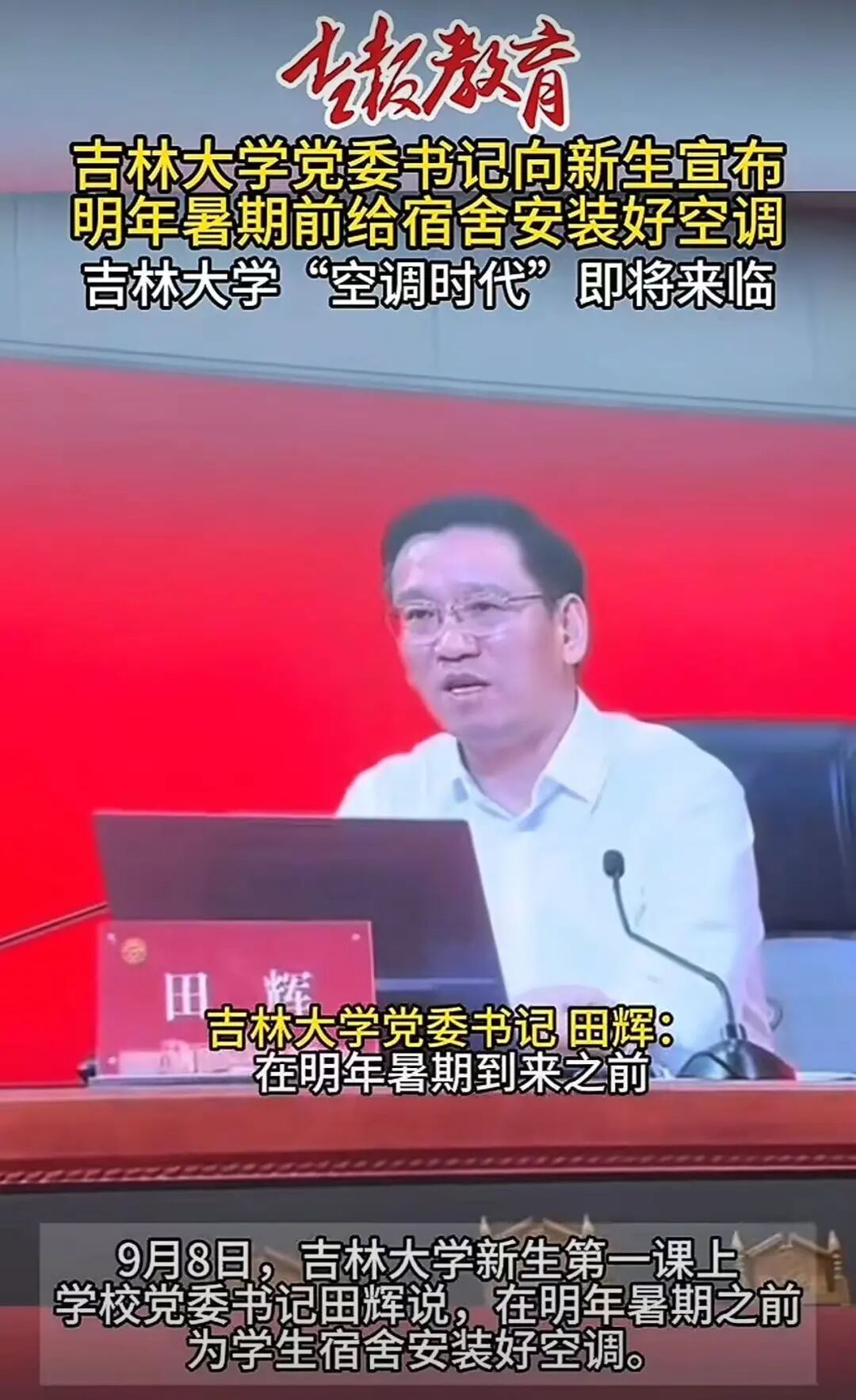 吉林大学：明年暑假前装空调！