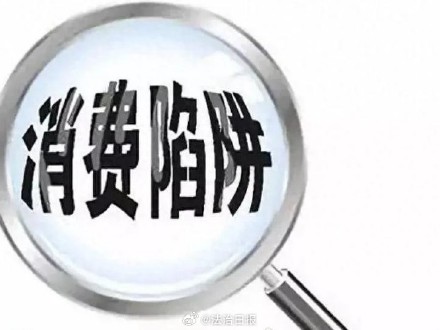 花样不断翻新的消费陷阱