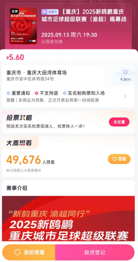 5.6元的渝超门票“秒没”？！为何是5.6元？