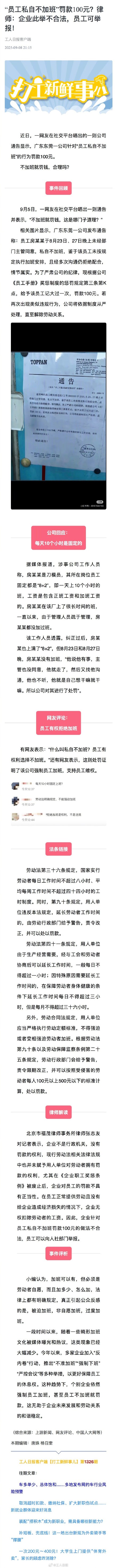 “员工私自不加班”罚款100元？律师：企业此举不合法，员工可举报！