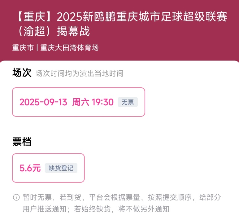5.6元的渝超门票“秒没”？！为何是5.6元？