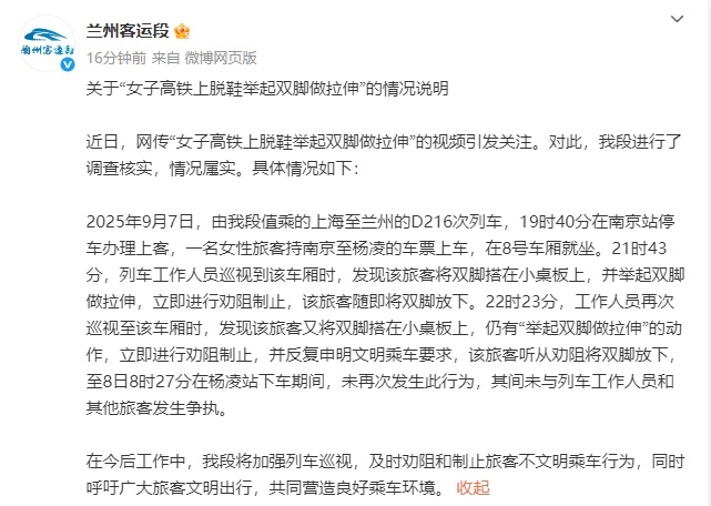女子高铁上脱鞋举起双脚做拉伸，兰州客运段发布情况说明