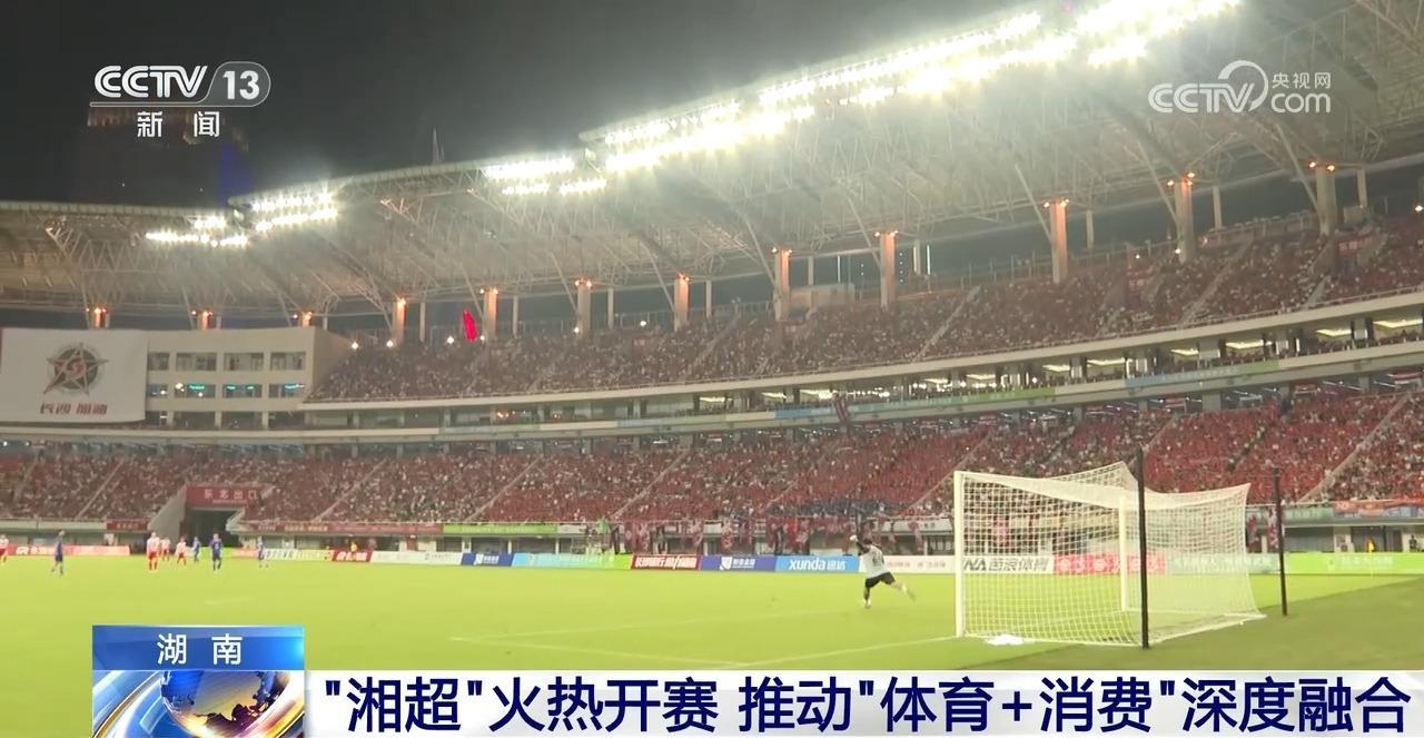 “湘超”火热开赛 多元消费场景推动“体育+消费”深度融合