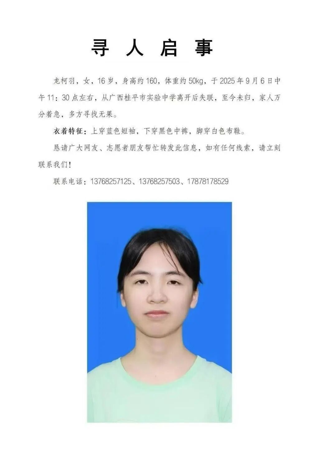 16岁女高中生离校后失联3日，警方正搜寻