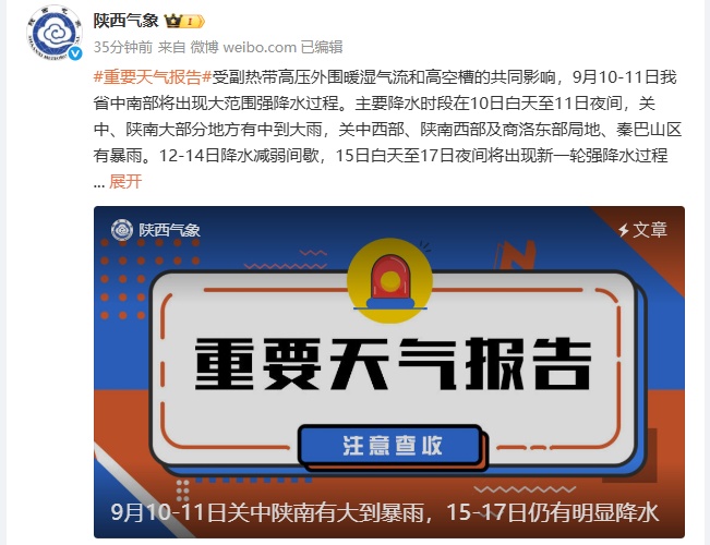中到大雨、局地暴雨！陕西发布重要天气报告→
