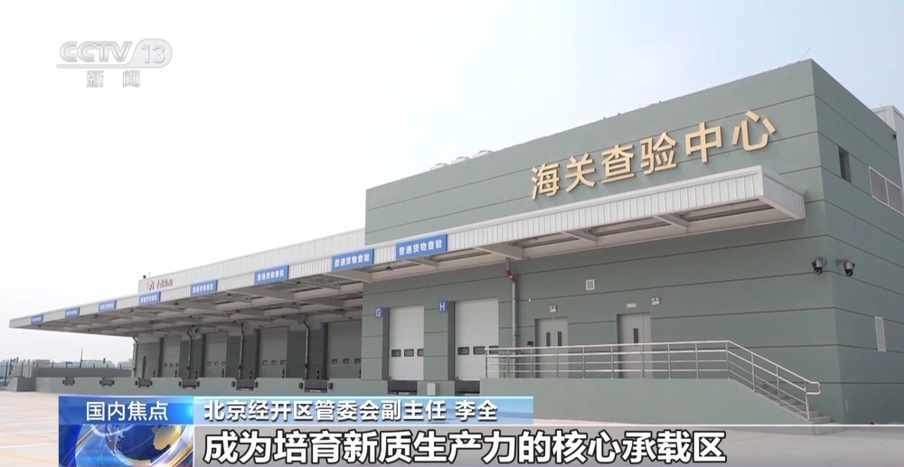 北京亦庄综合保税区正式通过国家验收